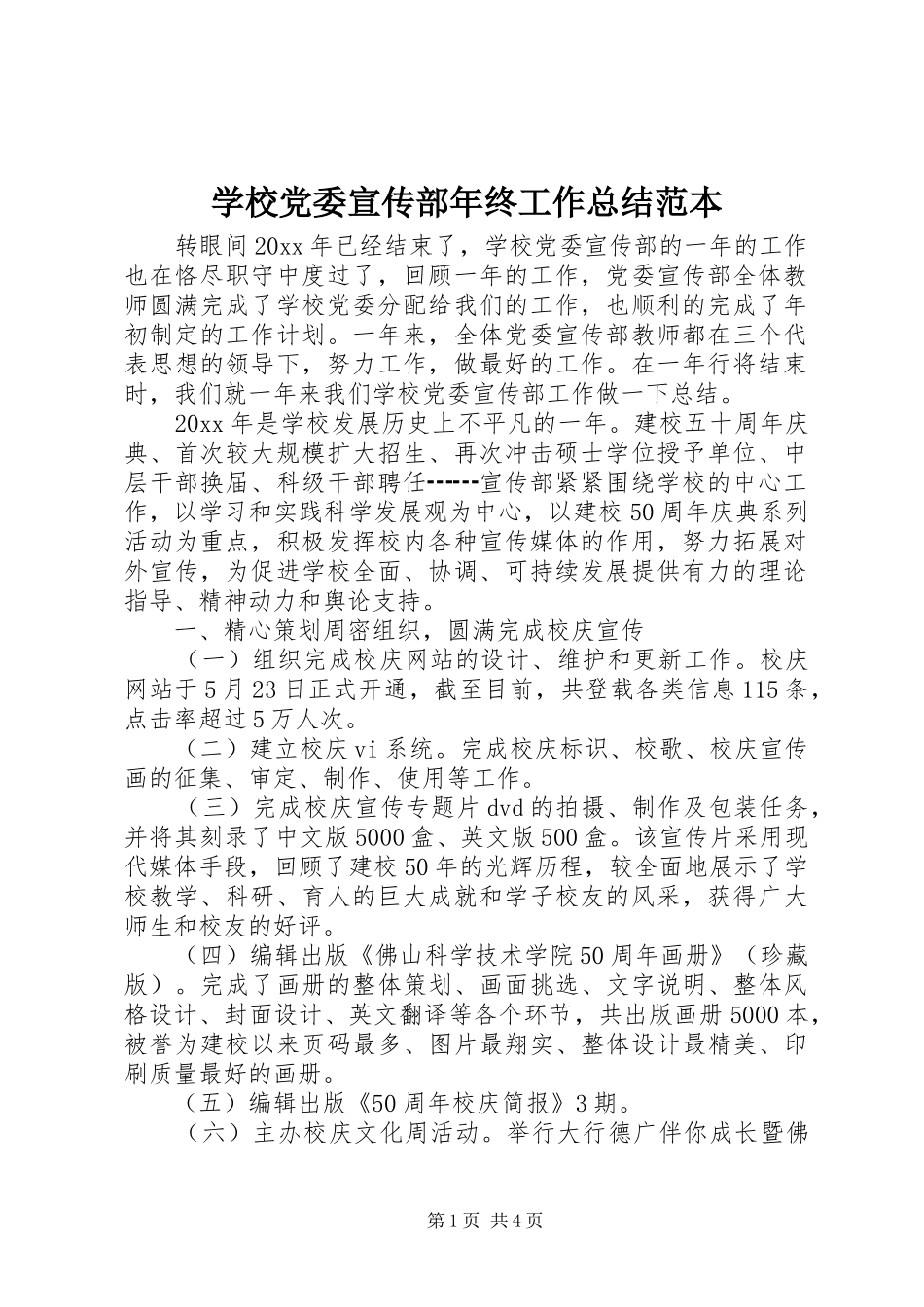 学校党委宣传部年终工作总结范本_第1页