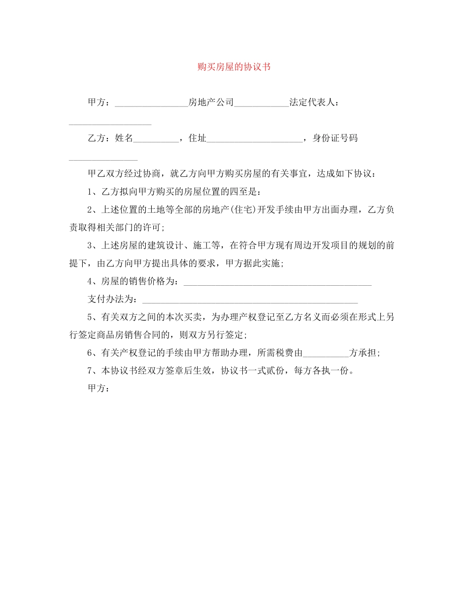 购买房屋的协议书_第1页