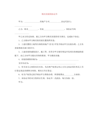 购买房屋的协议书