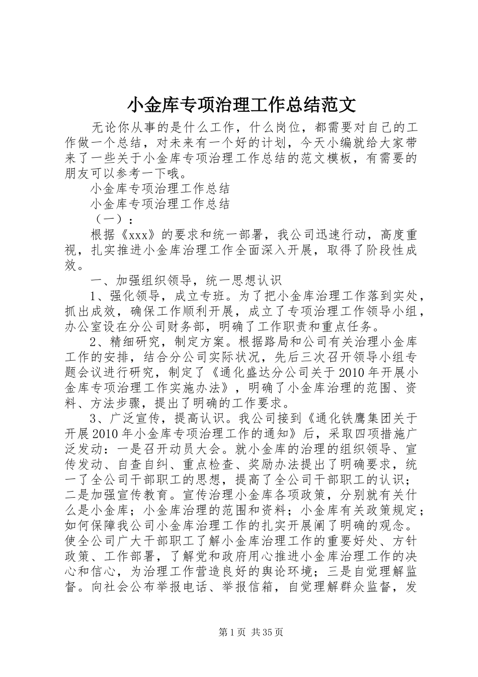 小金库专项治理工作总结范文_第1页