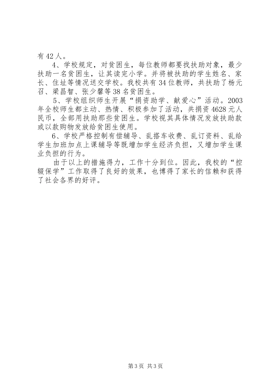 学校“控辍保学”工作总结]关于控辍保学工作总结_第3页