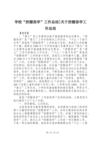 学校“控辍保学”工作总结]关于控辍保学工作总结