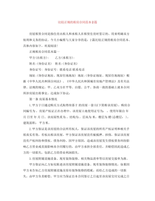 比较正规的租房合同范本2篇
