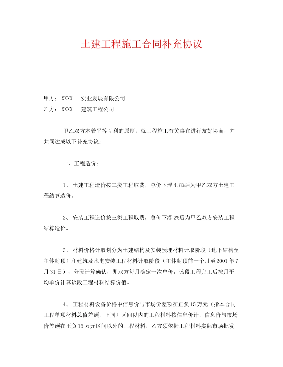 《安全管理文档》之土建工程施工合同补充协议_第1页