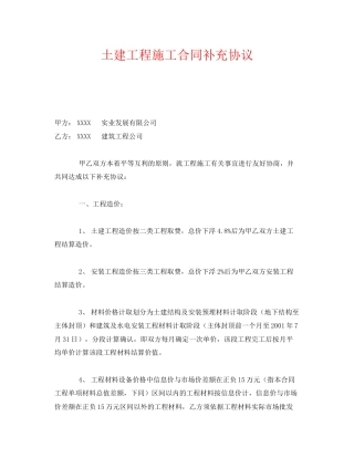 《安全管理文档》之土建工程施工合同补充协议