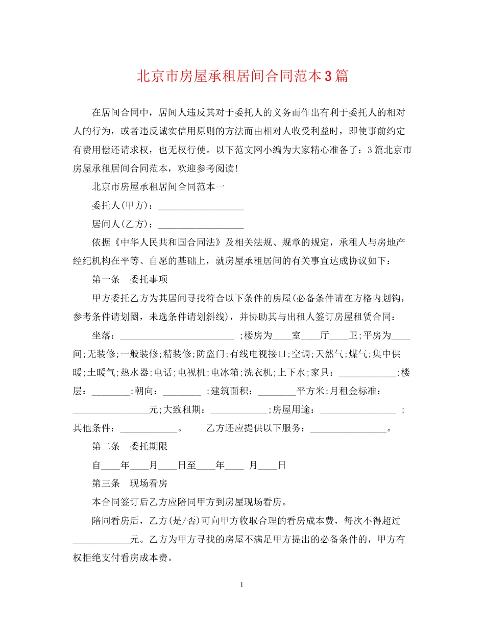 北京市房屋承租居间合同范本3篇_第1页