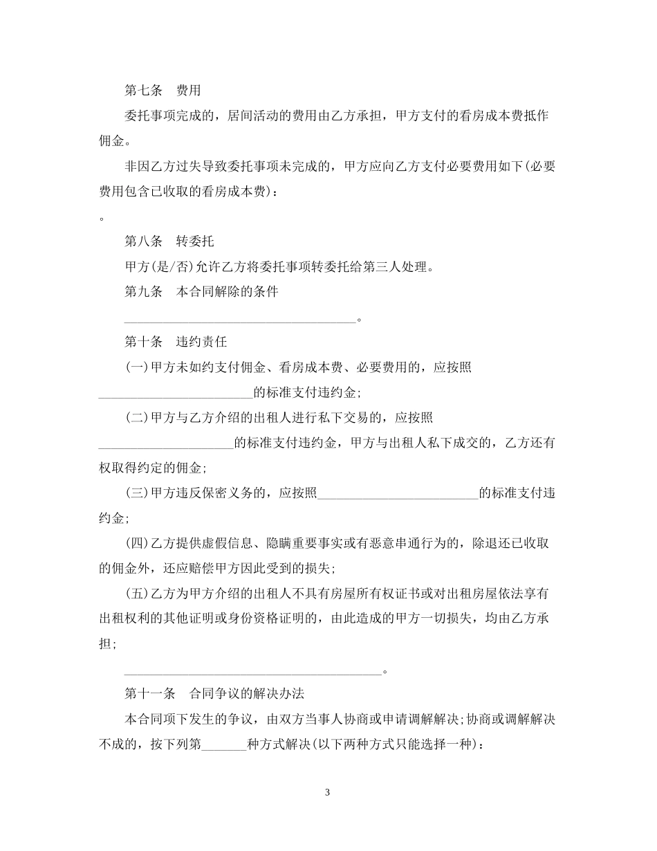 北京市房屋承租居间合同范本3篇_第3页