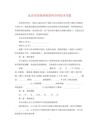北京市房屋承租居间合同范本3篇