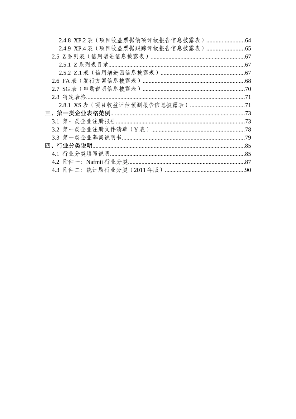 非金融企业债务融资工具公开发行注册文件表格体系_第3页