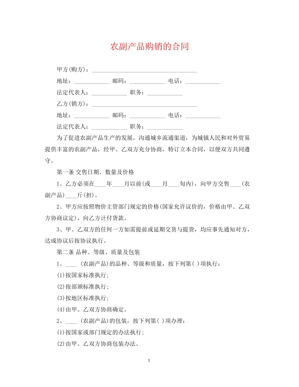农副产品购销的合同_第1页