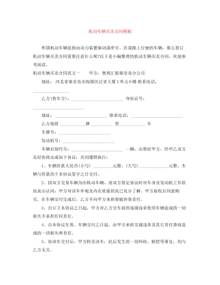 机动车辆买卖合同模板