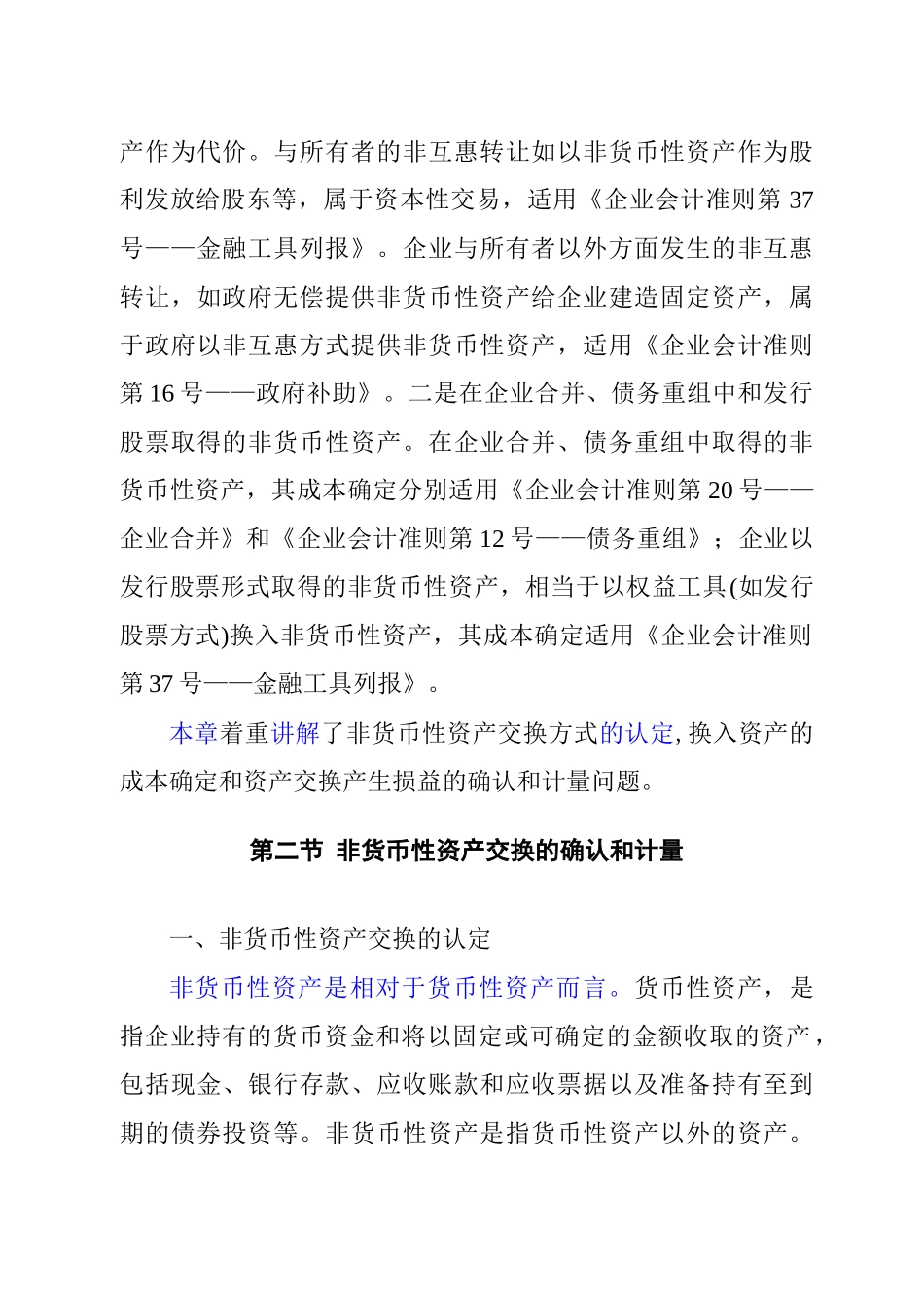 非货币性资产交换概述_第2页