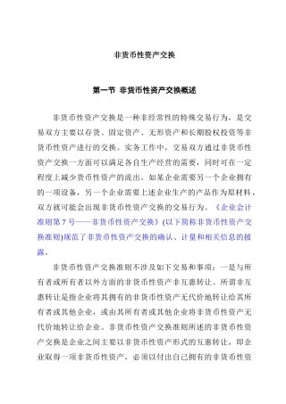 非货币性资产交换概述