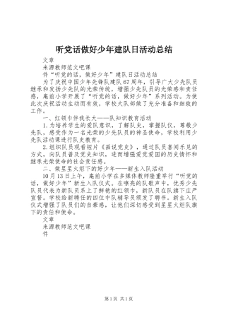 听党话做好少年建队日活动总结