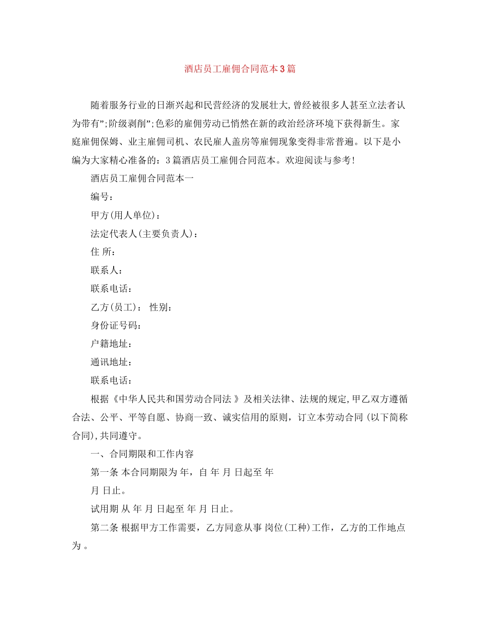 酒店员工雇佣合同范本3篇_第1页