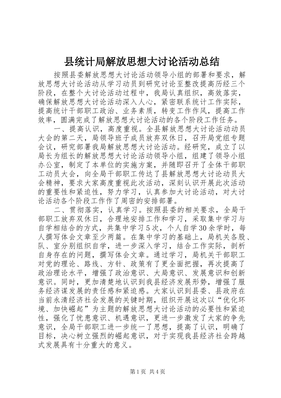 县统计局解放思想大讨论活动总结_第1页