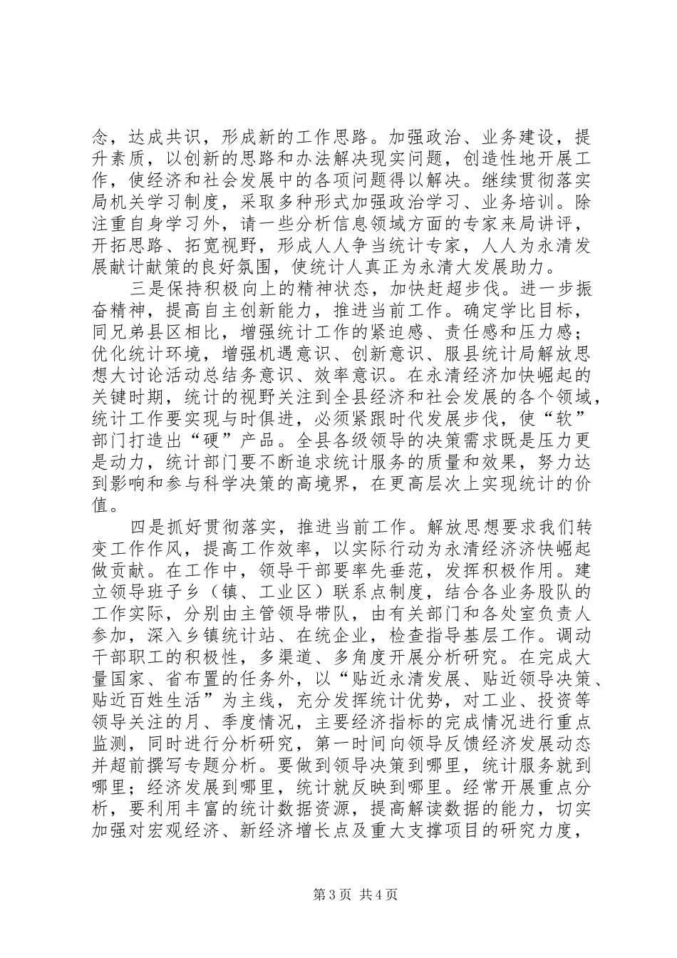 县统计局解放思想大讨论活动总结_第3页