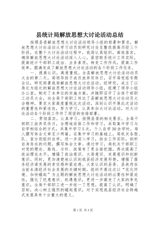县统计局解放思想大讨论活动总结