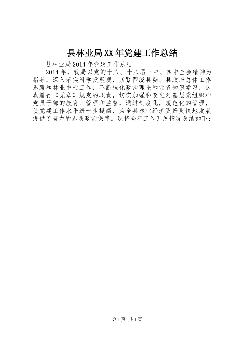 县林业局XX年党建工作总结_第1页