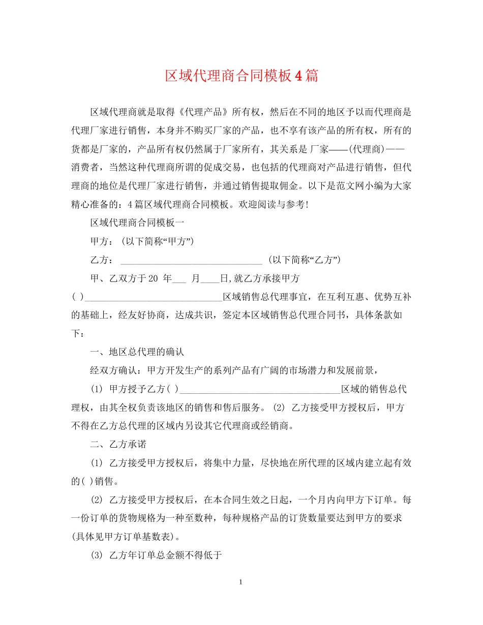 区域代理商合同模板4篇_第1页