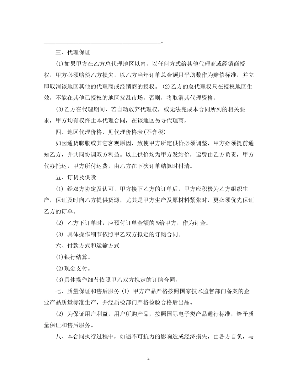 区域代理商合同模板4篇_第2页