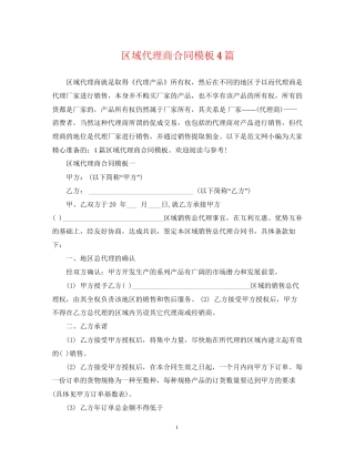 区域代理商合同模板4篇