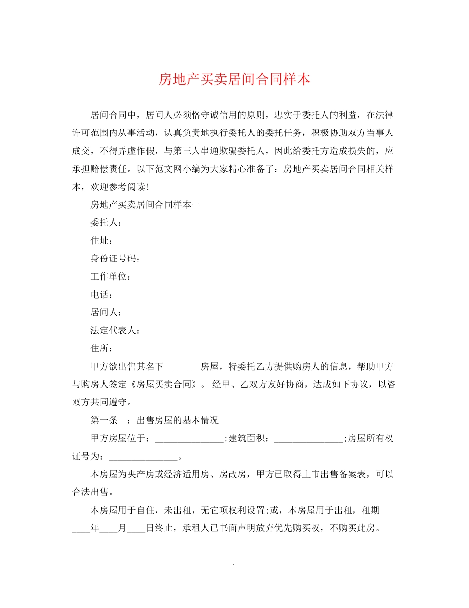 房地产买卖居间合同样本_第1页