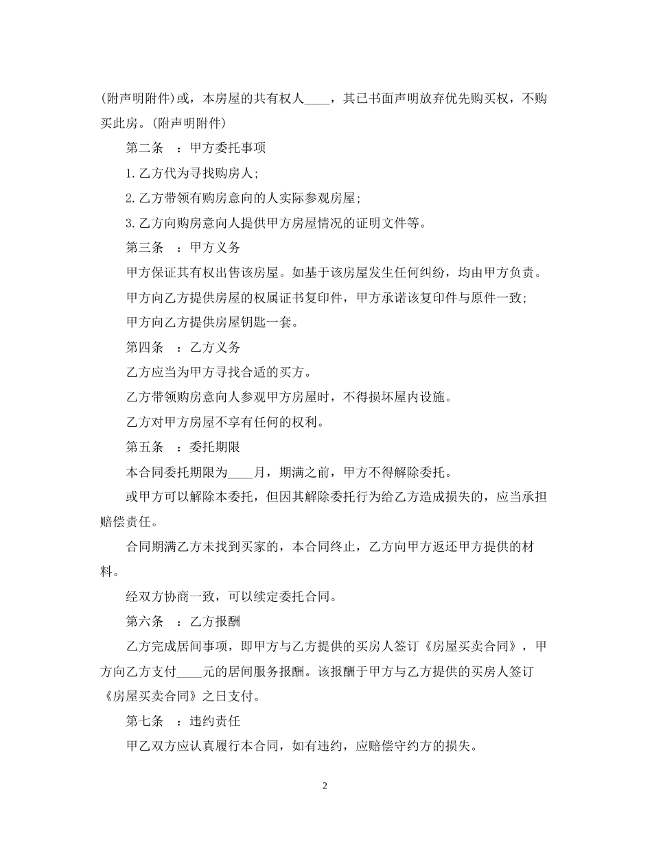 房地产买卖居间合同样本_第2页