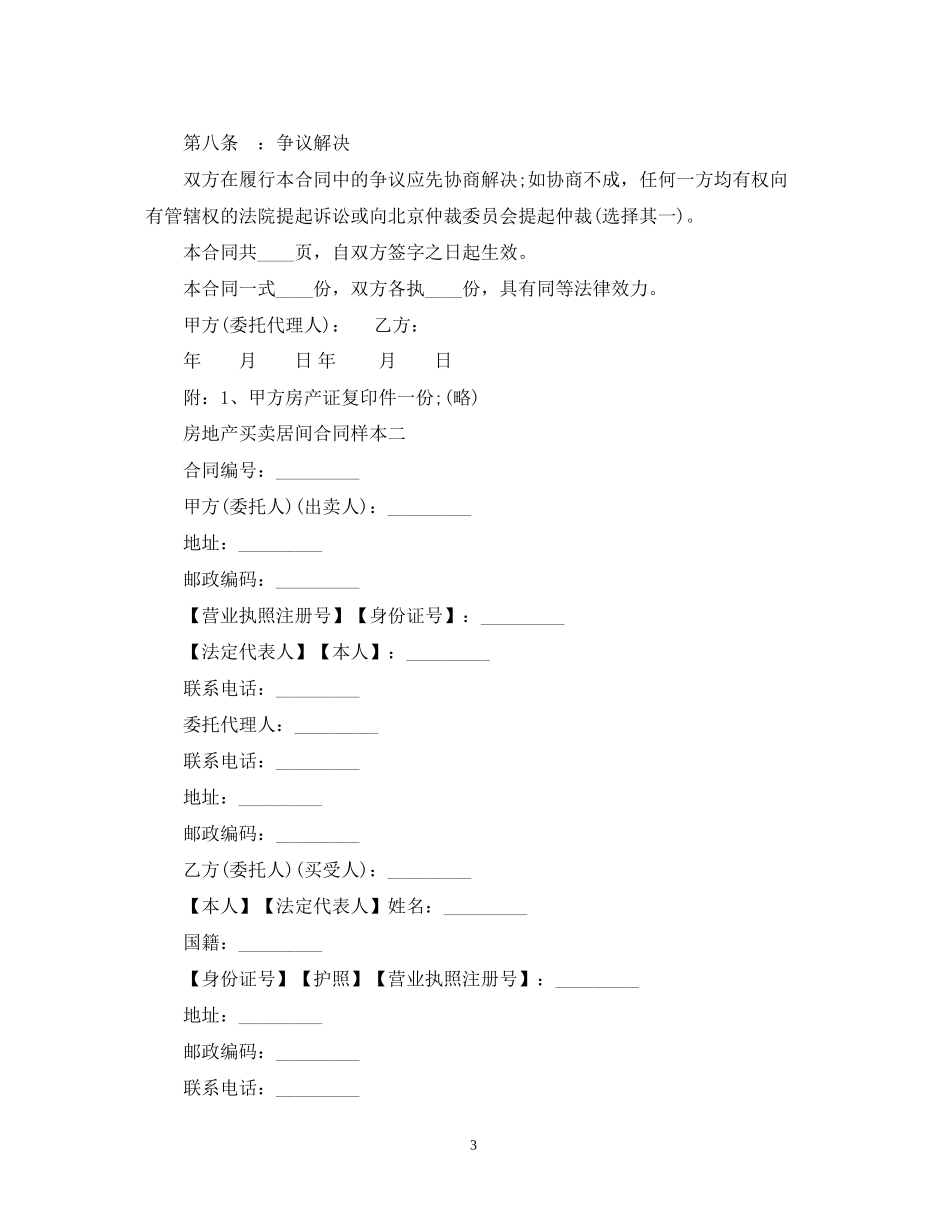 房地产买卖居间合同样本_第3页
