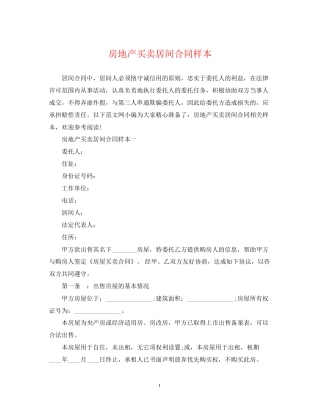 房地产买卖居间合同样本