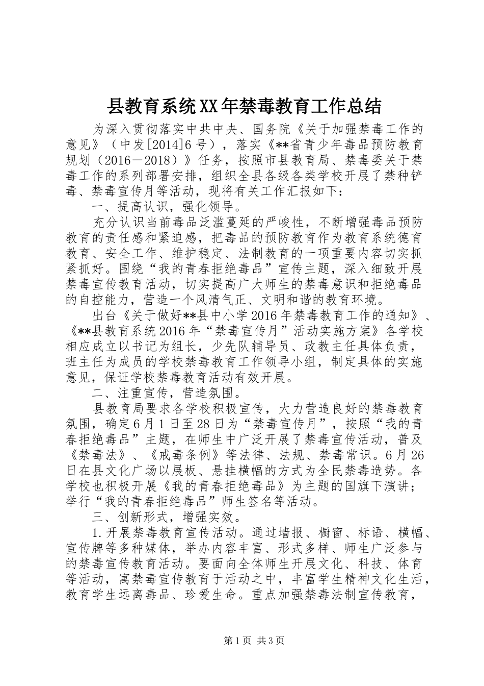 县教育系统XX年禁毒教育工作总结_第1页