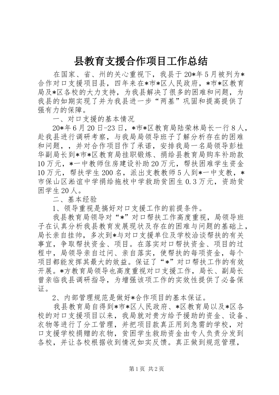 县教育支援合作项目工作总结_第1页