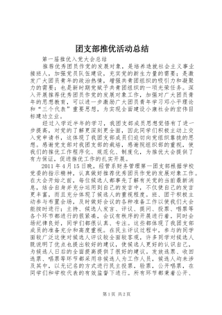团支部推优活动总结