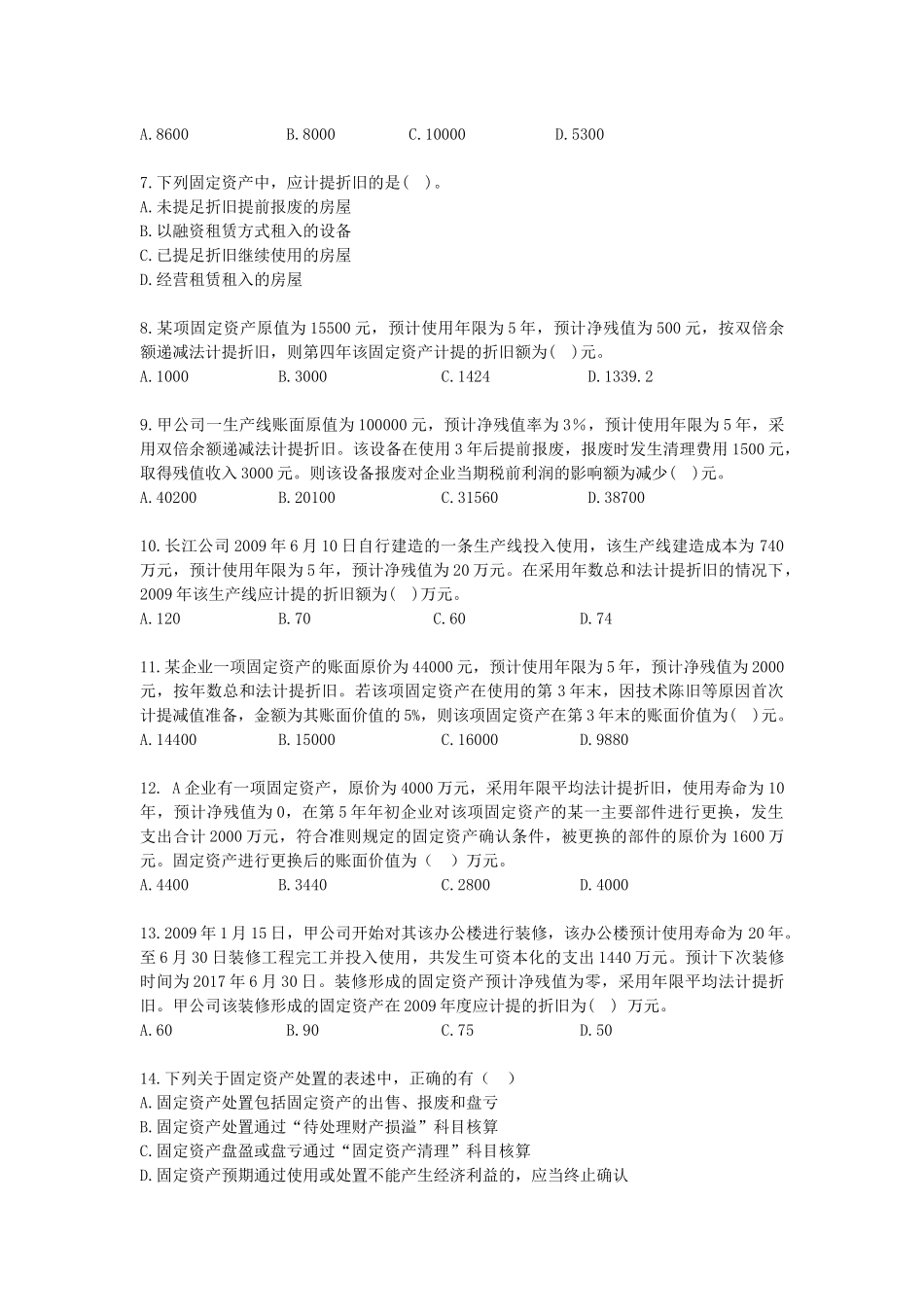 固定资产考试试题_第2页