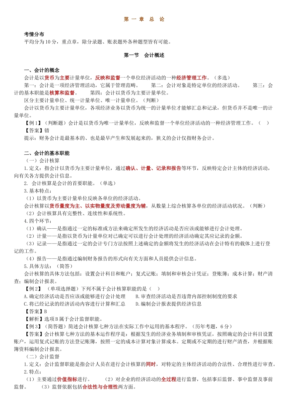 XXXX年会计从业资格考试会计基础讲义_第1页