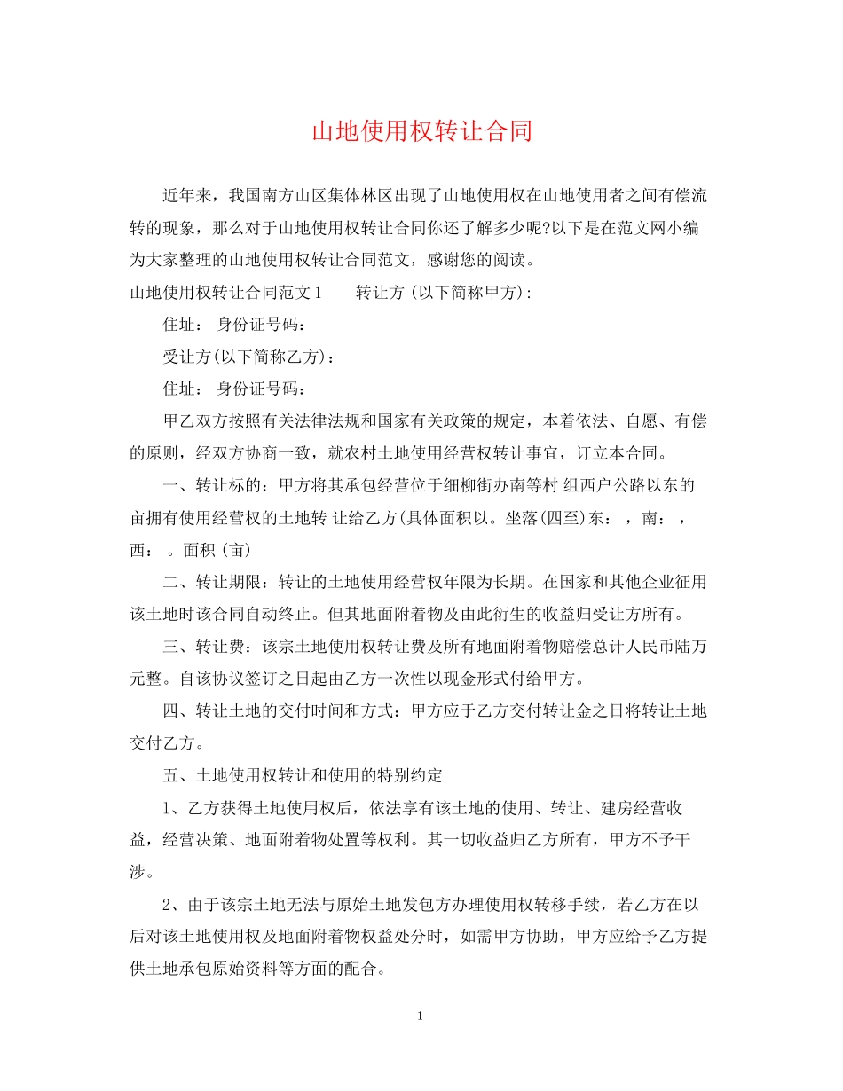 山地使用权转让合同_第1页