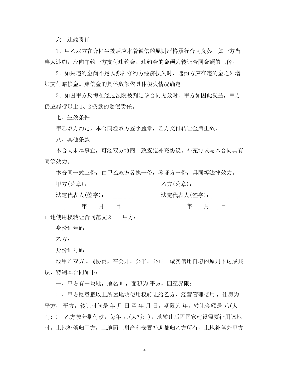 山地使用权转让合同_第2页