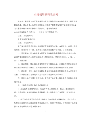 山地使用权转让合同