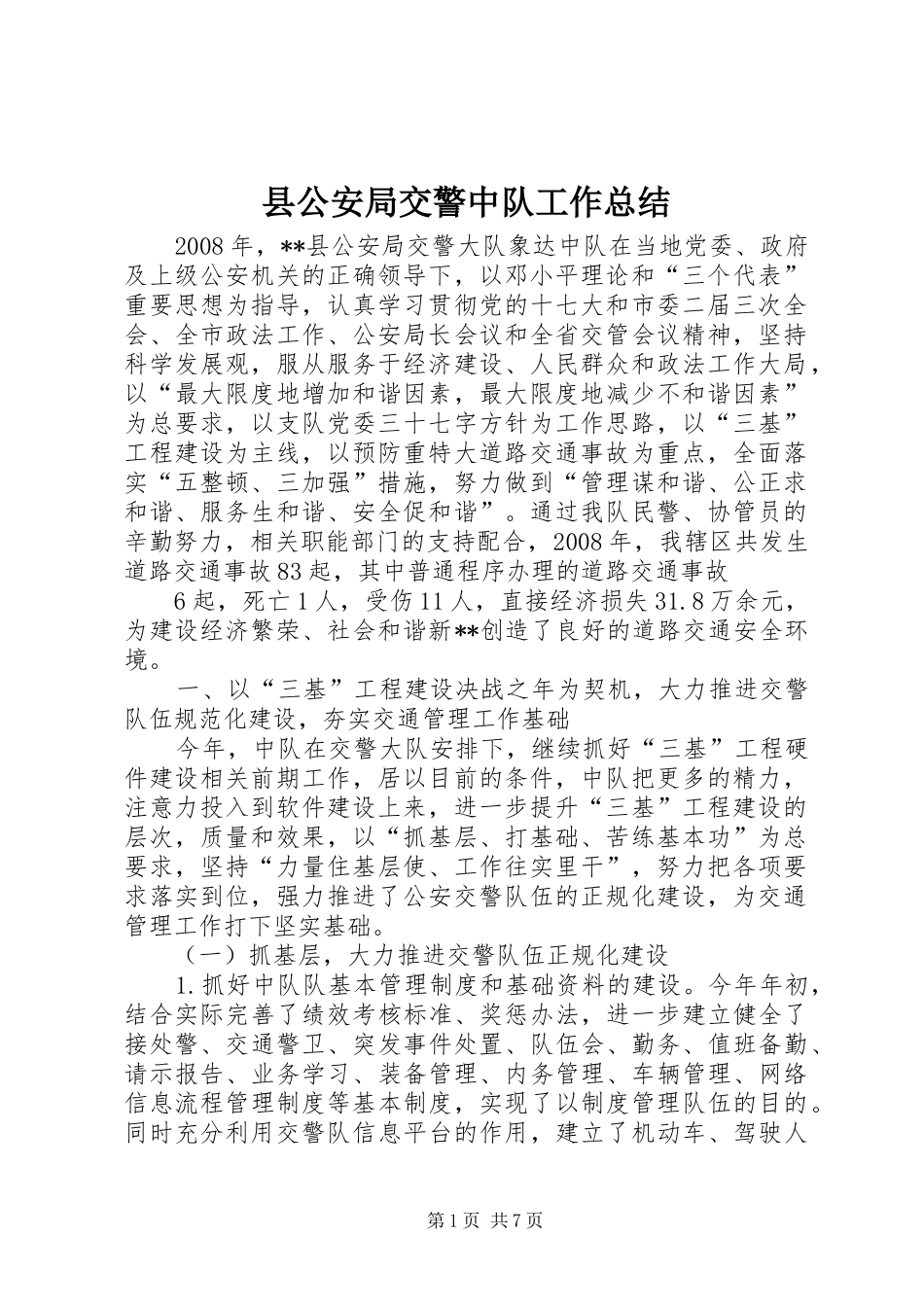 县公安局交警中队工作总结_第1页