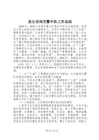 县公安局交警中队工作总结