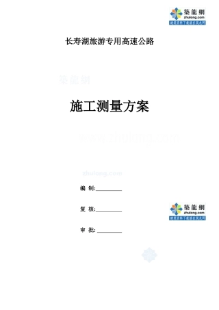 高速公路控制测量及施工测量方案_secret