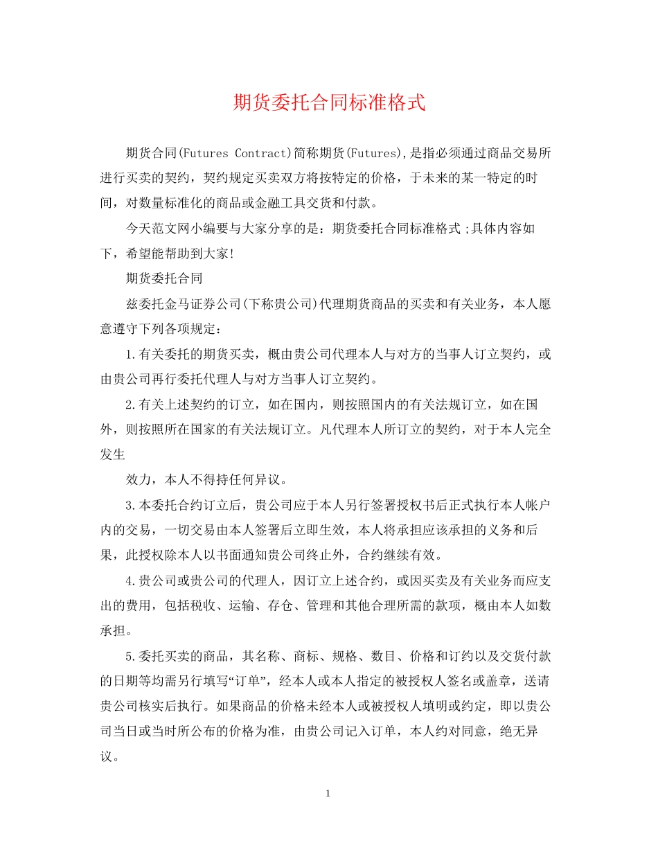 期货委托合同标准格式_第1页