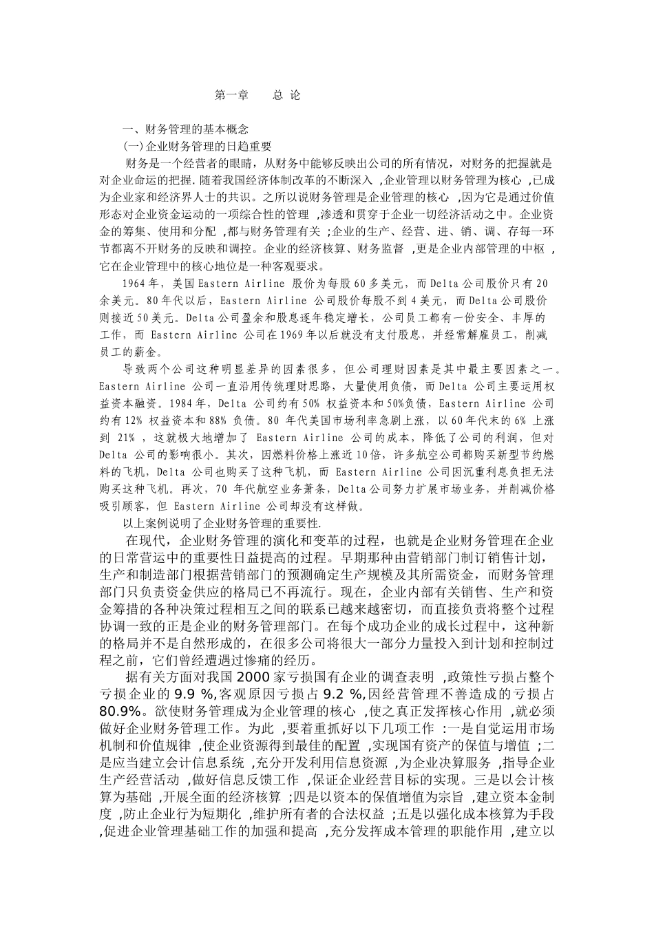 [财务管理]总论-财务管理的基本概念_第1页