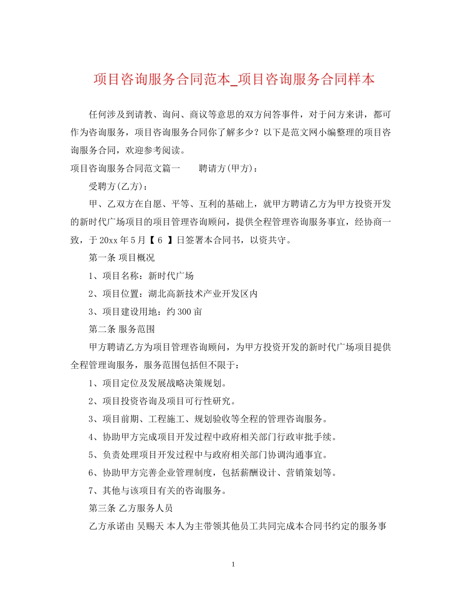 项目咨询服务合同范本_项目咨询服务合同样本_第1页