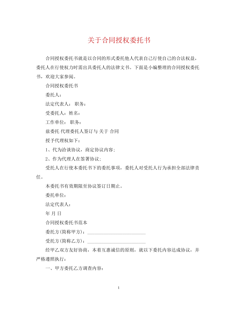 关于合同授权委托书_第1页