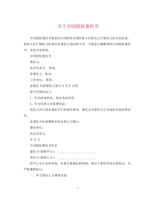 关于合同授权委托书