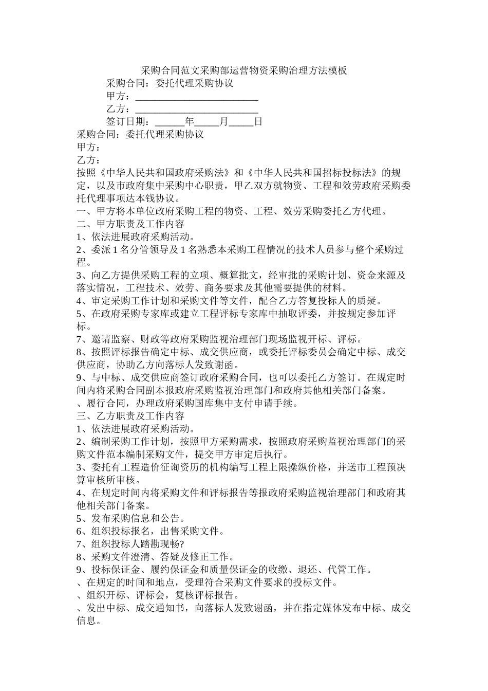 采购合同范文采购部经营物资采购管理办法模板_第1页