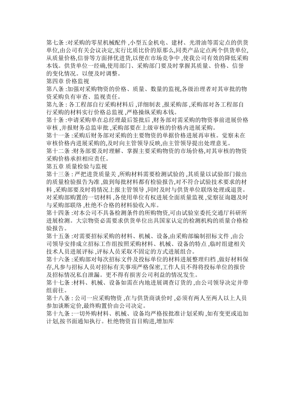 采购合同范文采购部经营物资采购管理办法模板_第3页