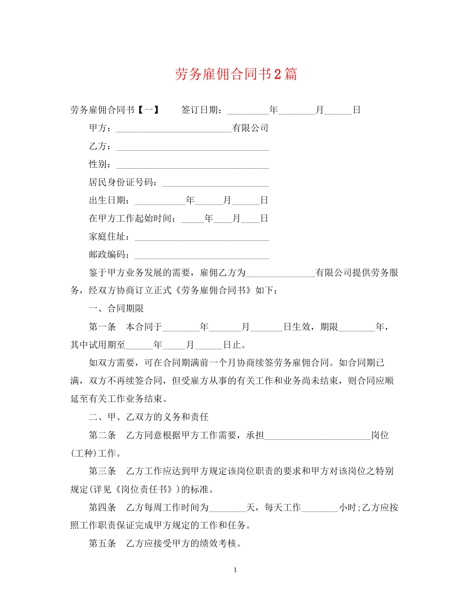 劳务雇佣合同书2篇_第1页