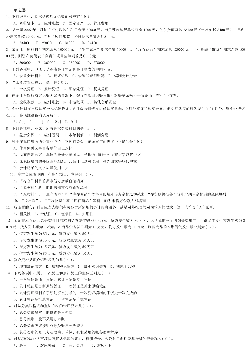 财务会计从业资格考试全国题库会计基础科目内部资料_第1页